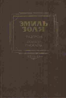 Книга Золя Э. Разгром Доктор Паскаль, 11-6801, Баград.рф